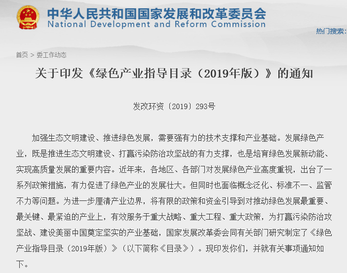 关于印发《绿色产业指导目录（2019年版）》的通知